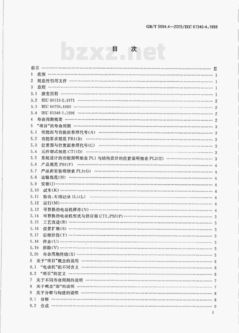 GB/T 5094.4—2005/IEC 61346-4:1998 工业系统、装置与设备以及工业产品-结构原则与参照代号第4部分:概念的说明 GB/T 5094.4—2005/IEC 61346-4:1998 工业系统、装置与设备以及工业产品-结构原则与参照代号第4部分:概念的说明