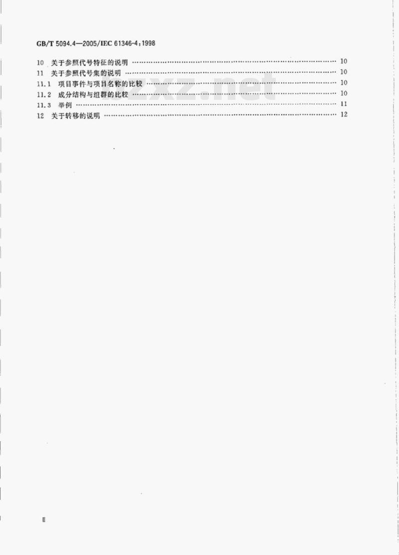 GB/T 5094.4—2005/IEC 61346-4:1998 工业系统、装置与设备以及工业产品-结构原则与参照代号第4部分:概念的说明 GB/T 5094.4—2005/IEC 61346-4:1998 工业系统、装置与设备以及工业产品-结构原则与参照代号第4部分:概念的说明