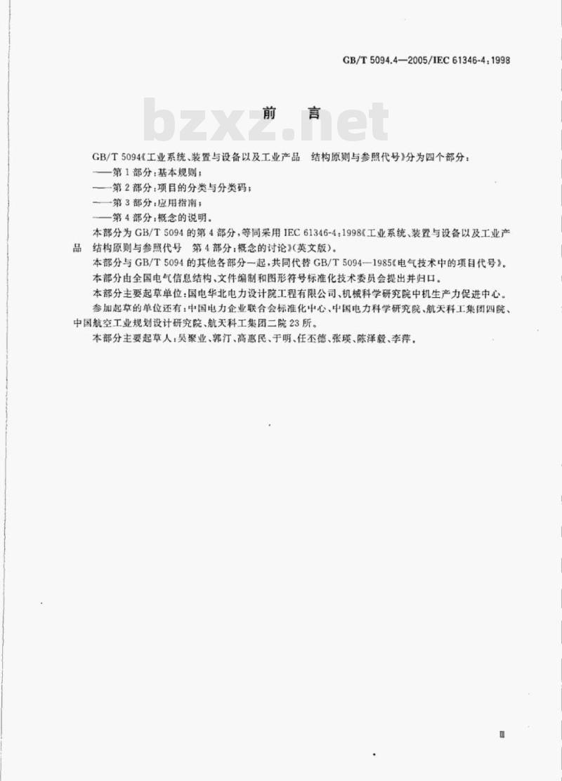 GB/T 5094.4—2005/IEC 61346-4:1998 工业系统、装置与设备以及工业产品-结构原则与参照代号第4部分:概念的说明 GB/T 5094.4—2005/IEC 61346-4:1998 工业系统、装置与设备以及工业产品-结构原则与参照代号第4部分:概念的说明