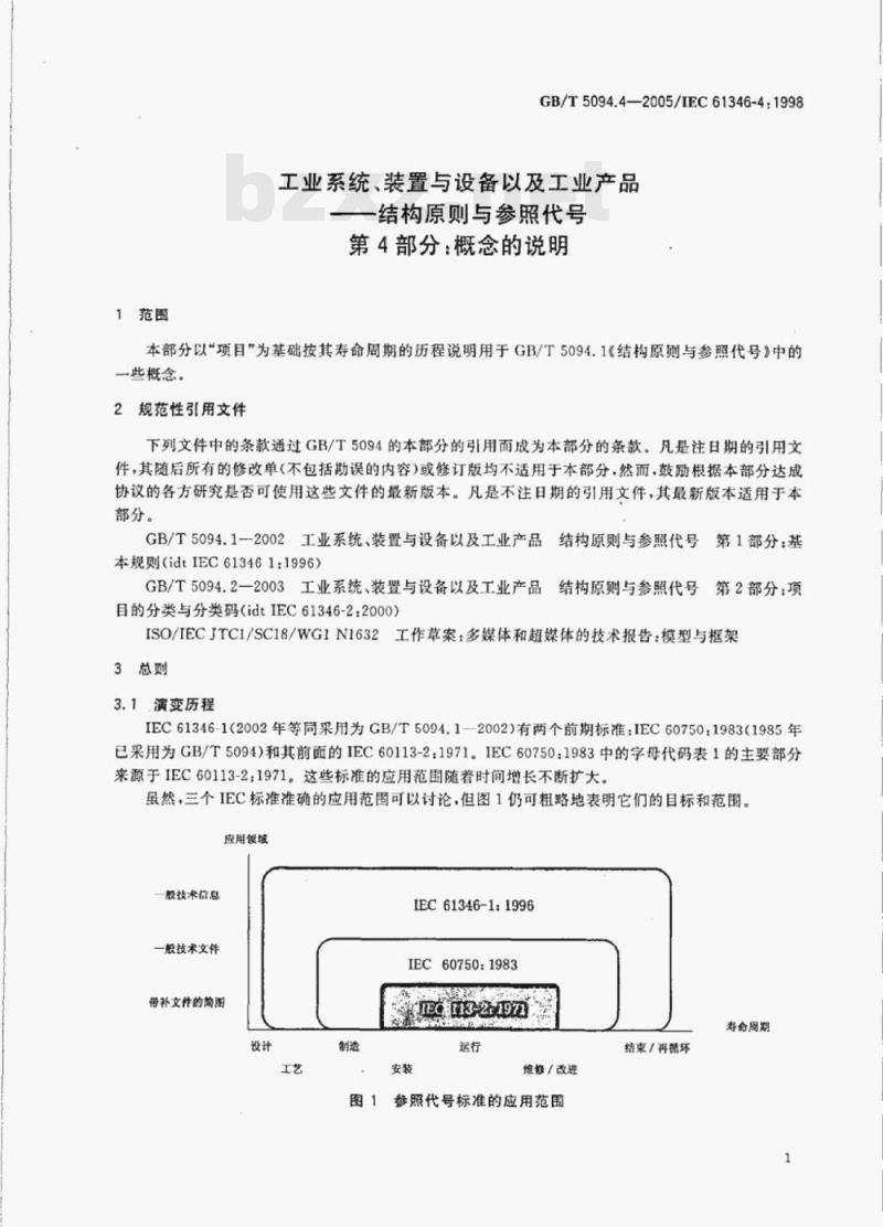 GB/T 5094.4—2005/IEC 61346-4:1998 工业系统、装置与设备以及工业产品-结构原则与参照代号第4部分:概念的说明 GB/T 5094.4—2005/IEC 61346-4:1998 工业系统、装置与设备以及工业产品-结构原则与参照代号第4部分:概念的说明