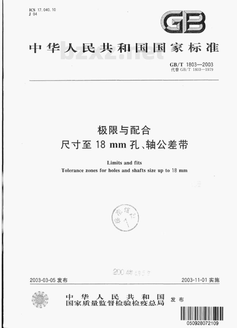 GB/T 1803-2003 极限与配合尺寸至18 mm孔、轴公差带 GB/T 1803-2003 极限与配合尺寸至18 mm孔、轴公差带