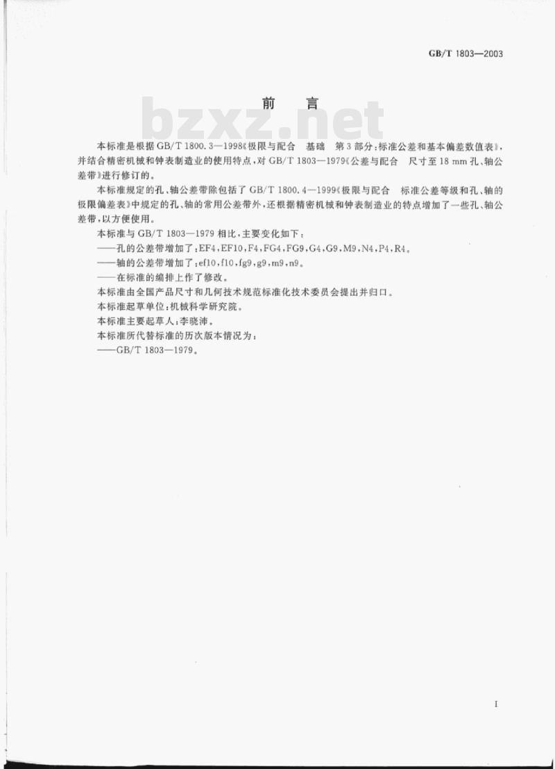 GB/T 1803-2003 极限与配合尺寸至18 mm孔、轴公差带 GB/T 1803-2003 极限与配合尺寸至18 mm孔、轴公差带