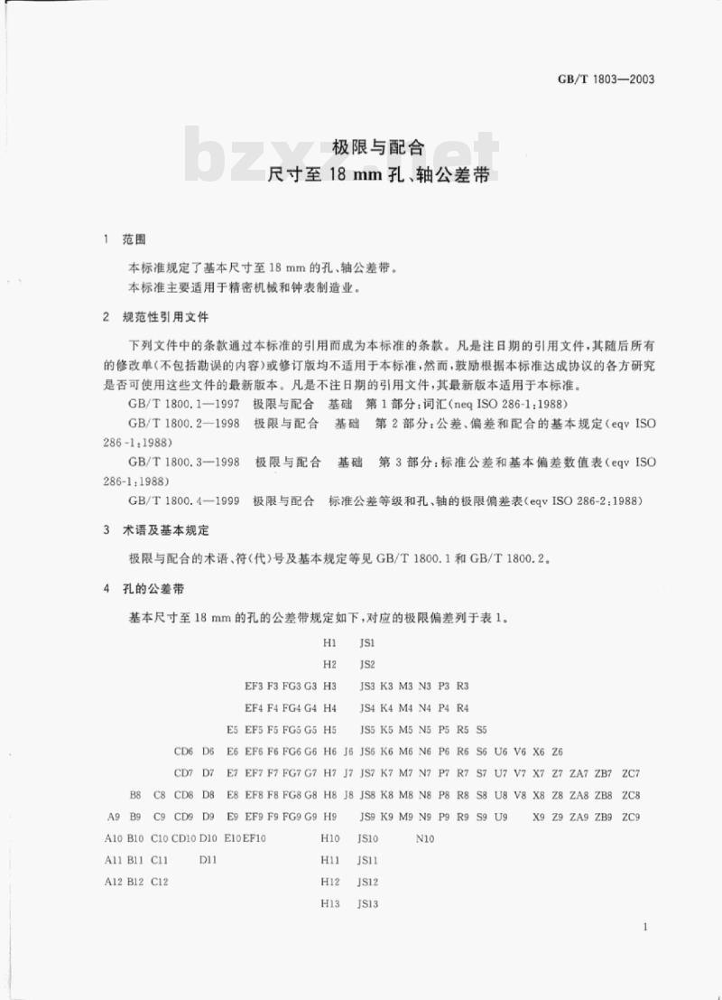 GB/T 1803-2003 极限与配合尺寸至18 mm孔、轴公差带 GB/T 1803-2003 极限与配合尺寸至18 mm孔、轴公差带