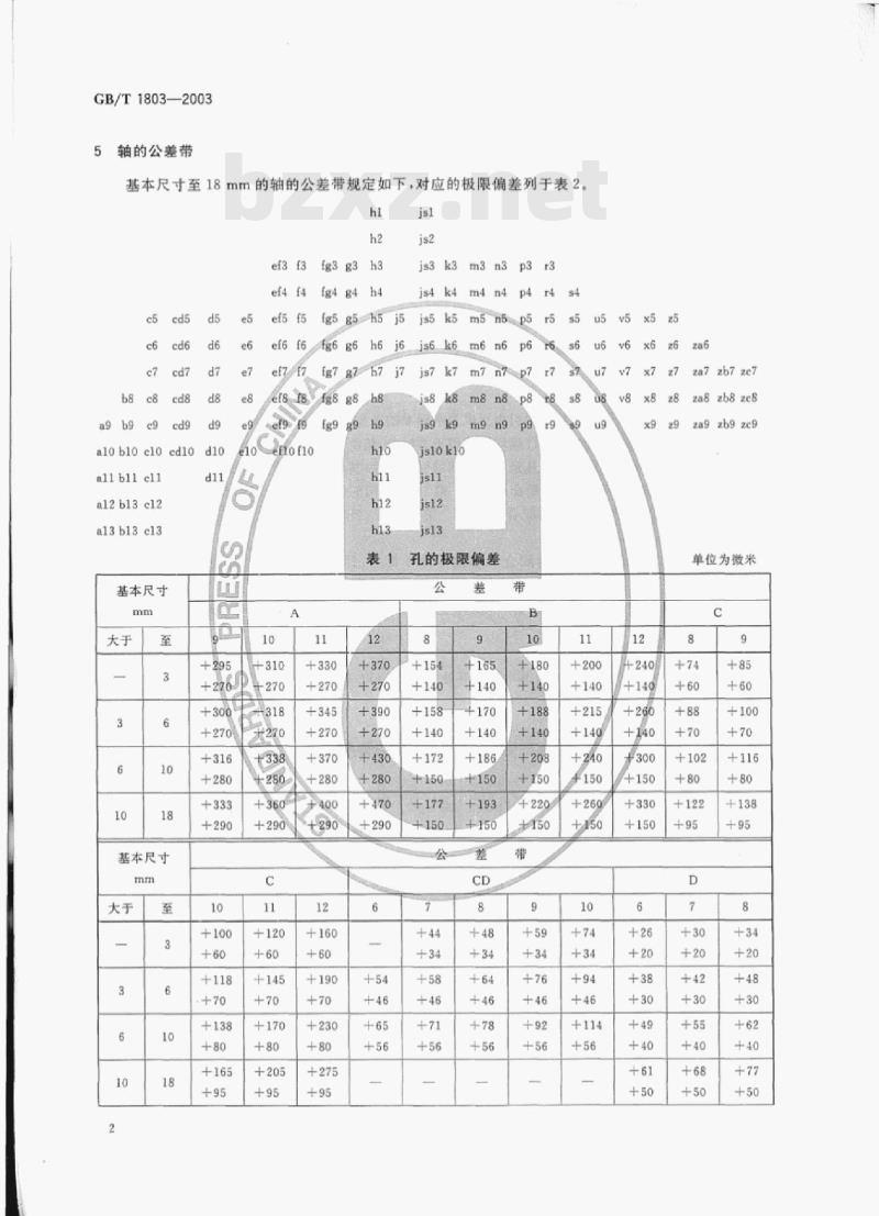 GB/T 1803-2003 极限与配合尺寸至18 mm孔、轴公差带 GB/T 1803-2003 极限与配合尺寸至18 mm孔、轴公差带
