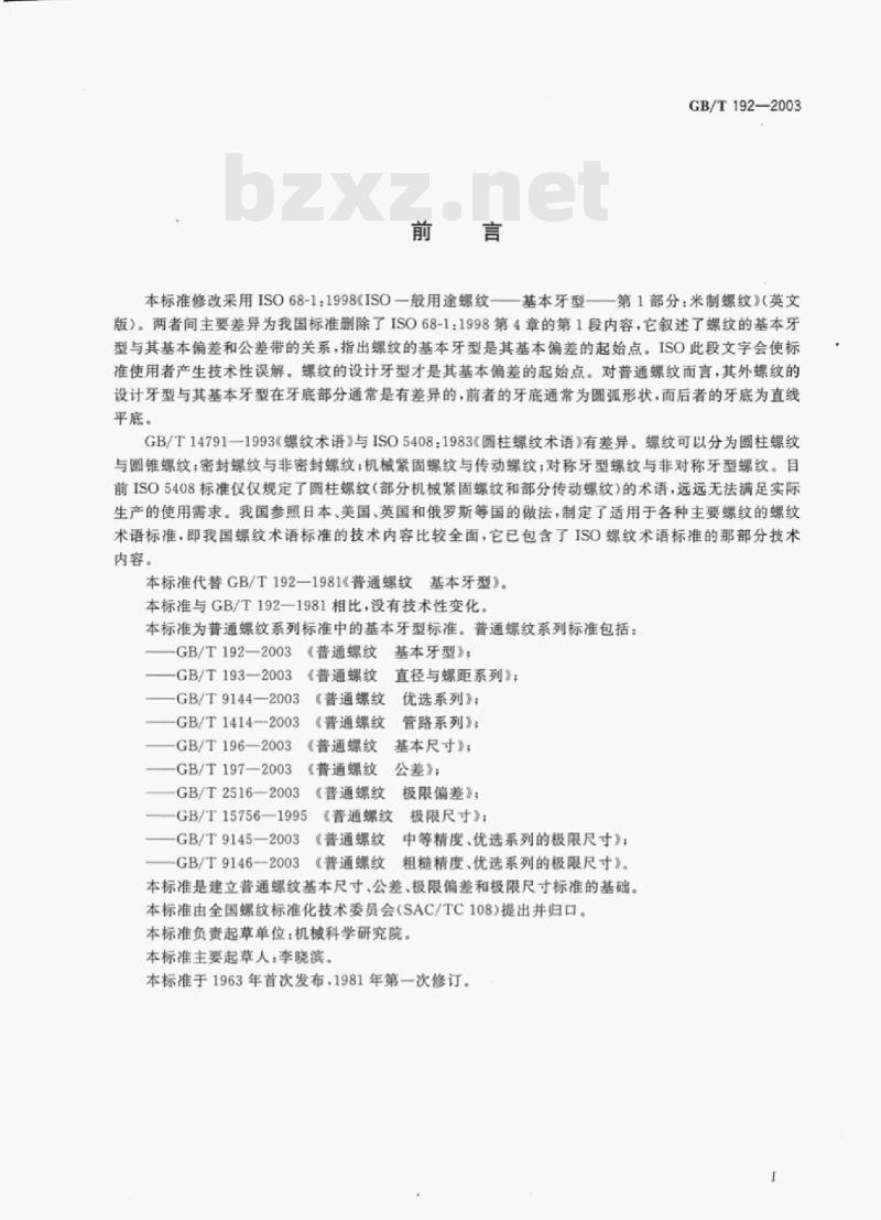 GB/T 192—2003 普通螺纹基本牙型