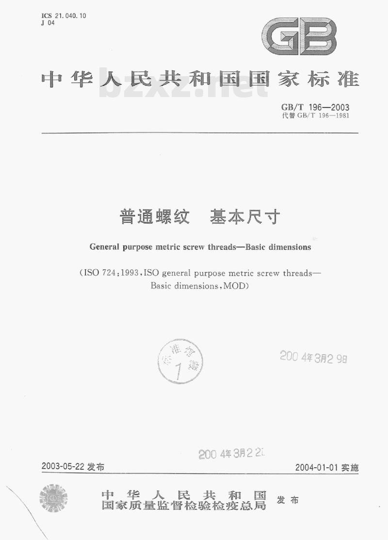 GB/T 196-2003 普通螺纹基本尺寸 GB/T 196-2003 普通螺纹基本尺寸
