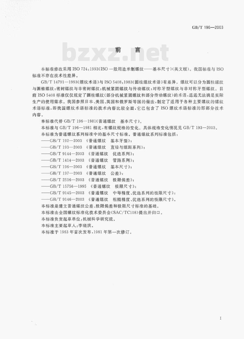 GB/T 196-2003 普通螺纹基本尺寸 GB/T 196-2003 普通螺纹基本尺寸