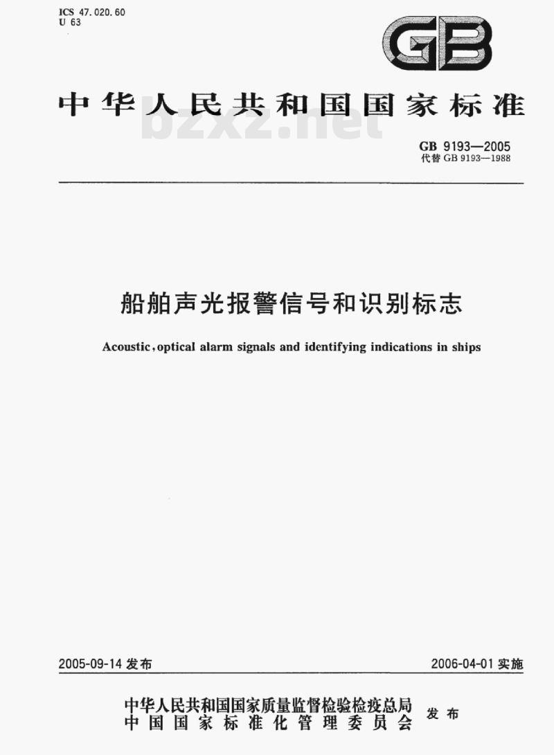 GB 9193—2005 船舶声光报警信号和识别标志