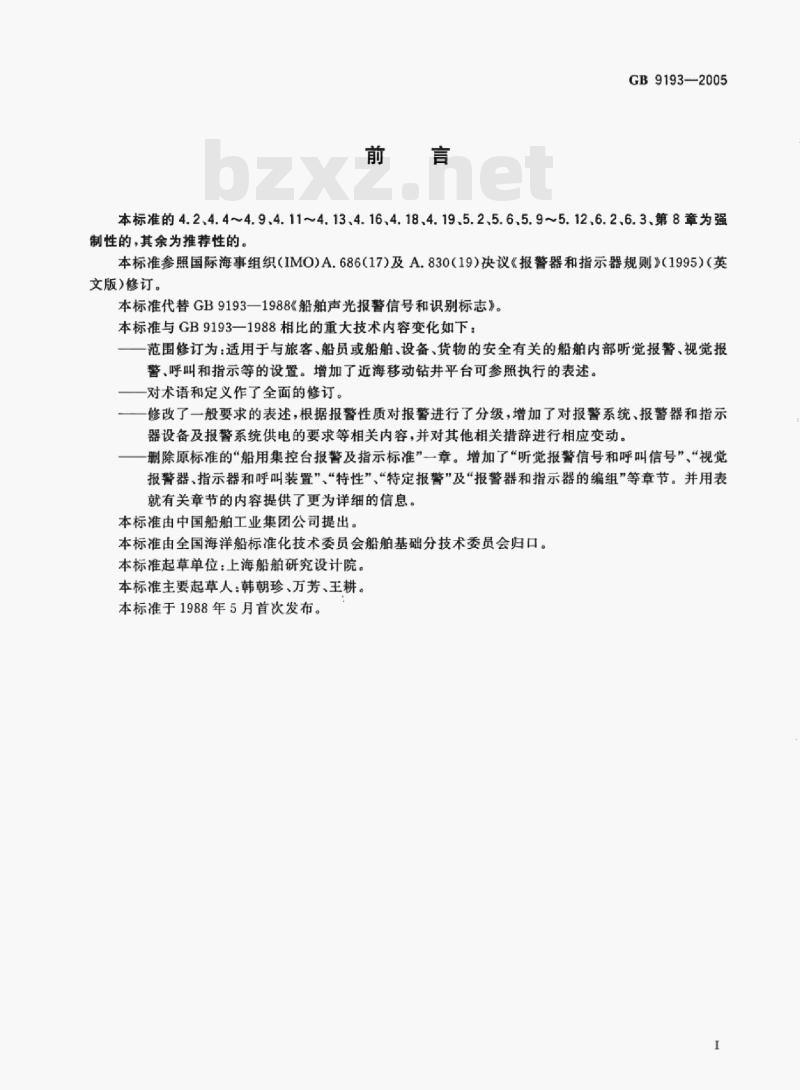 GB 9193—2005 船舶声光报警信号和识别标志