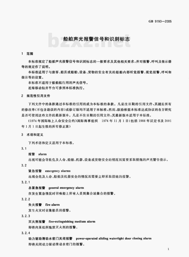 GB 9193—2005 船舶声光报警信号和识别标志
