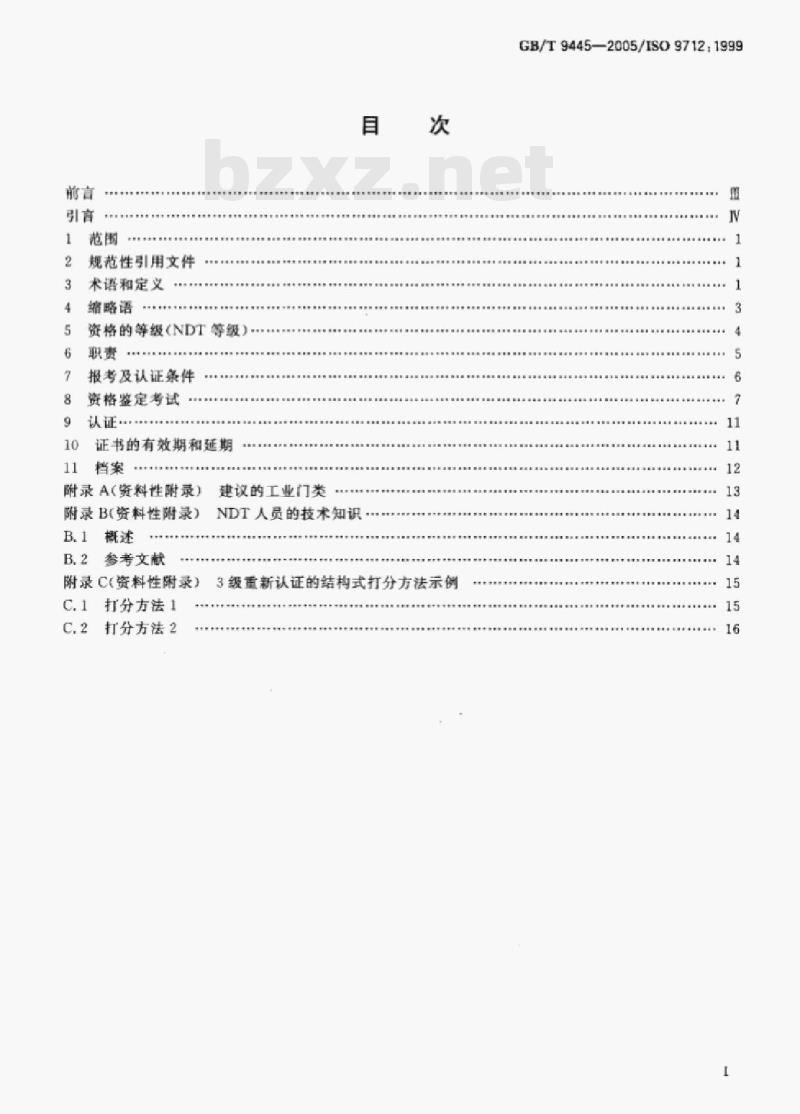 GB/T 9445—2005/ISO 9712:1999 无损检测人员资格鉴定与认证
