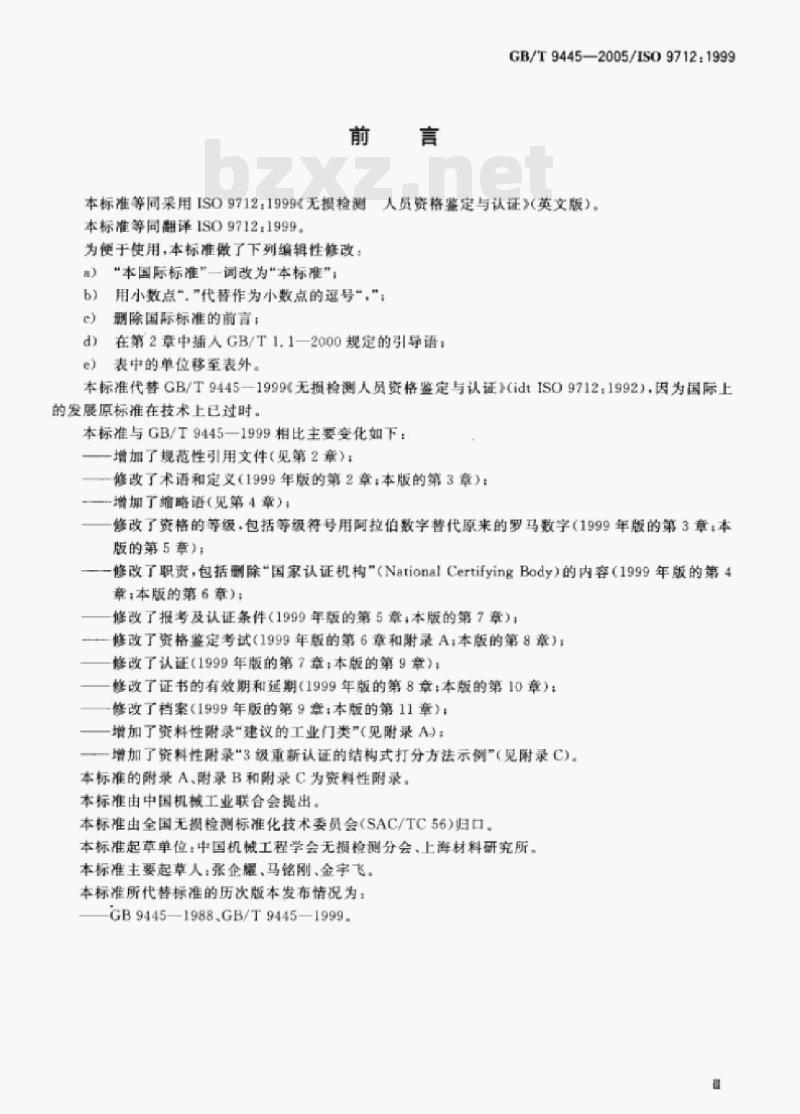 GB/T 9445—2005/ISO 9712:1999 无损检测人员资格鉴定与认证