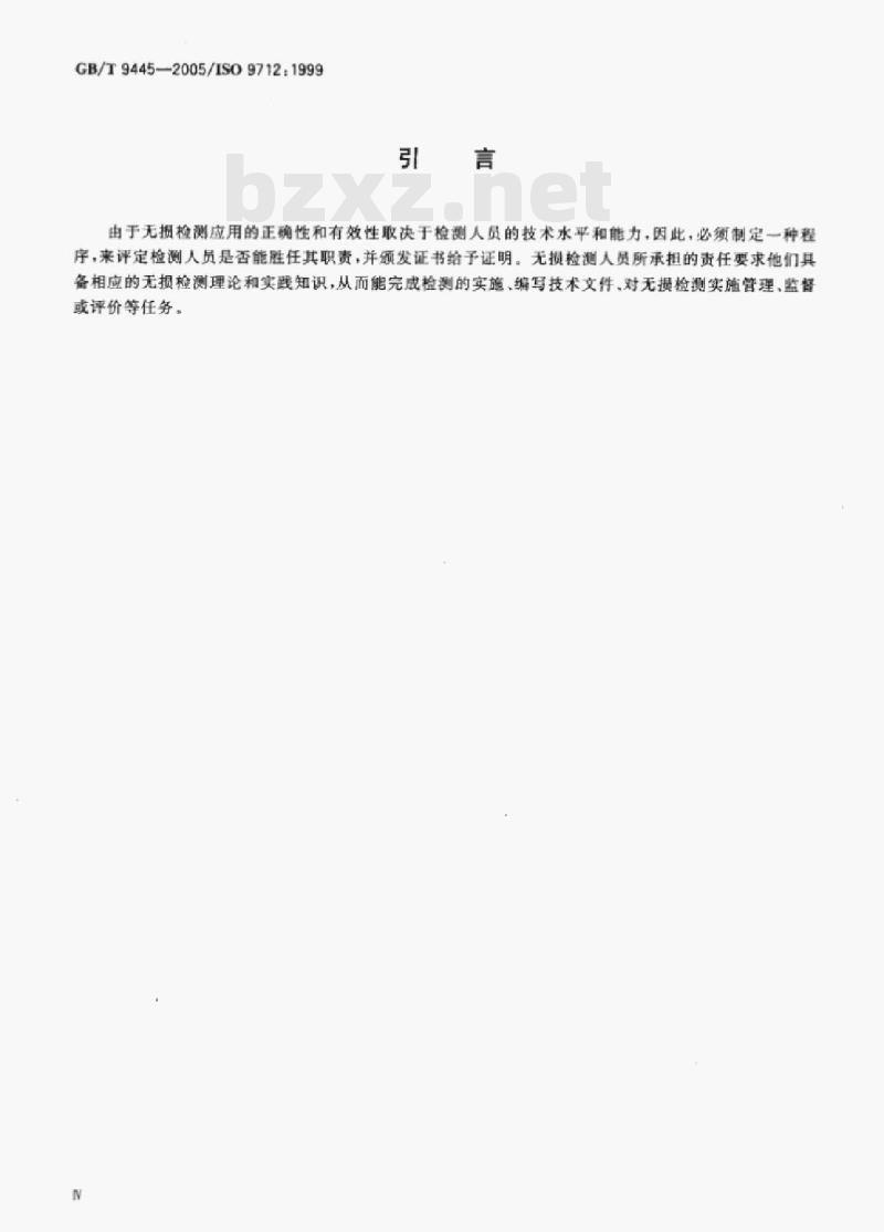 GB/T 9445—2005/ISO 9712:1999 无损检测人员资格鉴定与认证
