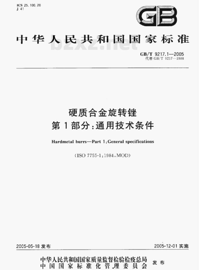 GB/T 9217.1—2005 硬质合金旋转锉第1部分:通用技术条件
