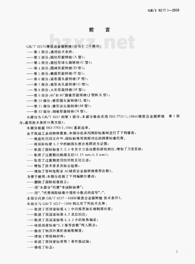 GB/T 9217.1—2005 硬质合金旋转锉第1部分:通用技术条件