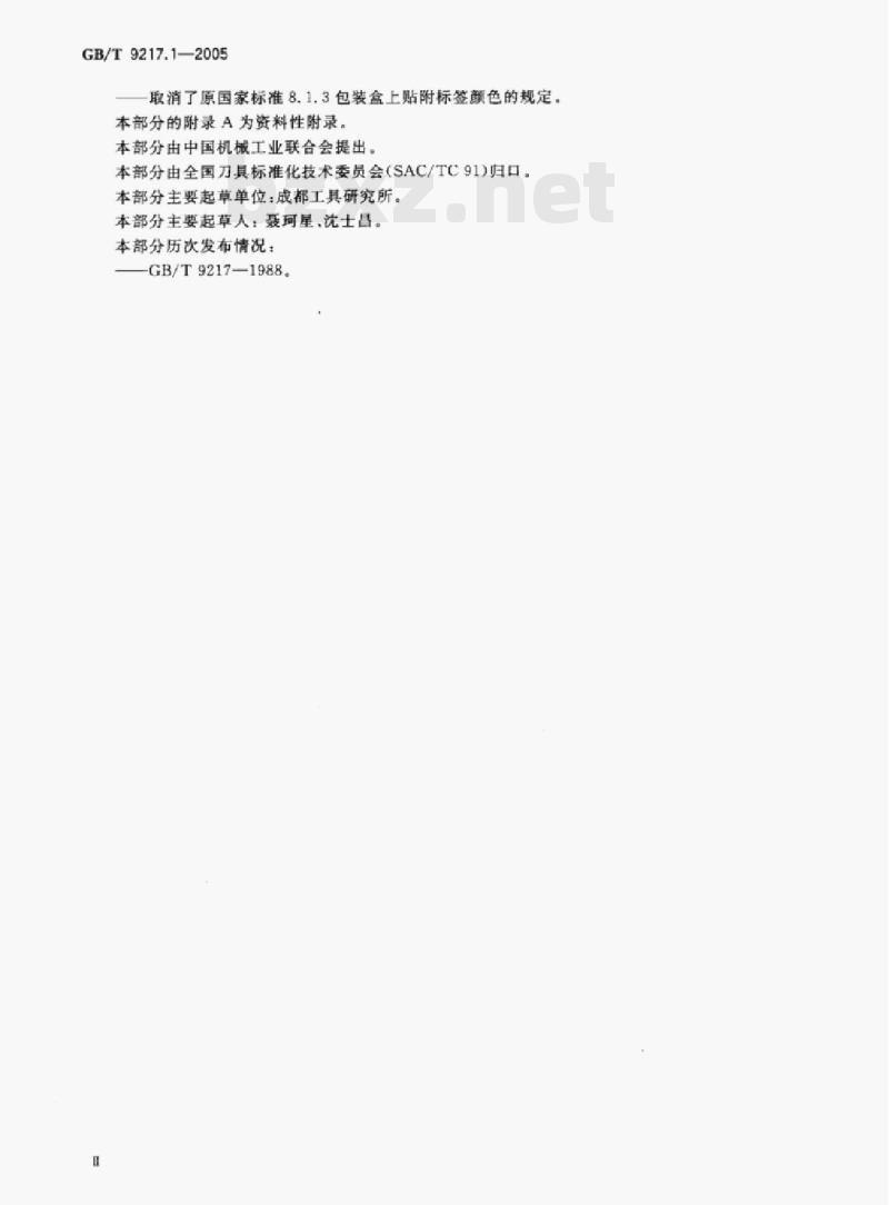 GB/T 9217.1—2005 硬质合金旋转锉第1部分:通用技术条件