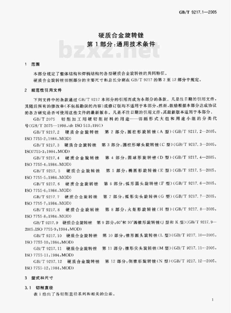 GB/T 9217.1—2005 硬质合金旋转锉第1部分:通用技术条件
