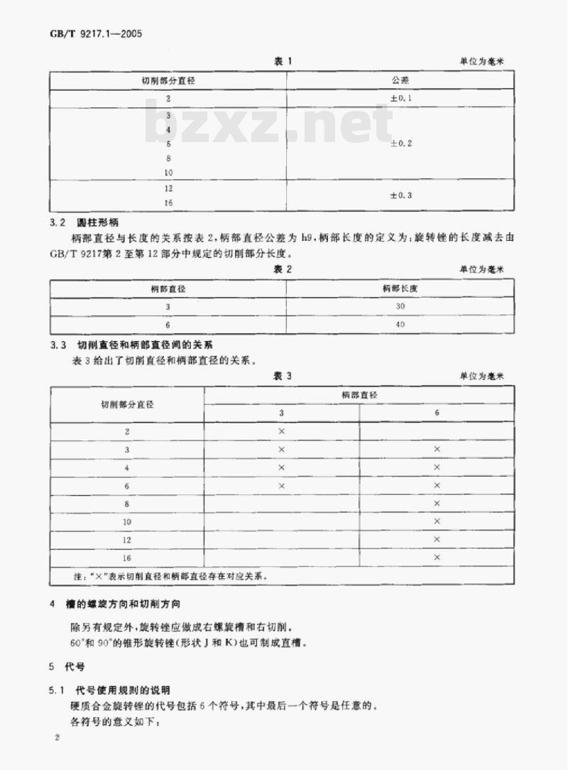 GB/T 9217.1—2005 硬质合金旋转锉第1部分:通用技术条件