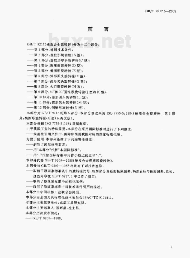 GB/T 9217.5—2005 硬质合金旋转锉第5部分:椭圆形旋转锉(E型) GB/T 9217.5—2005 硬质合金旋转锉第5部分:椭圆形旋转锉(E型)
