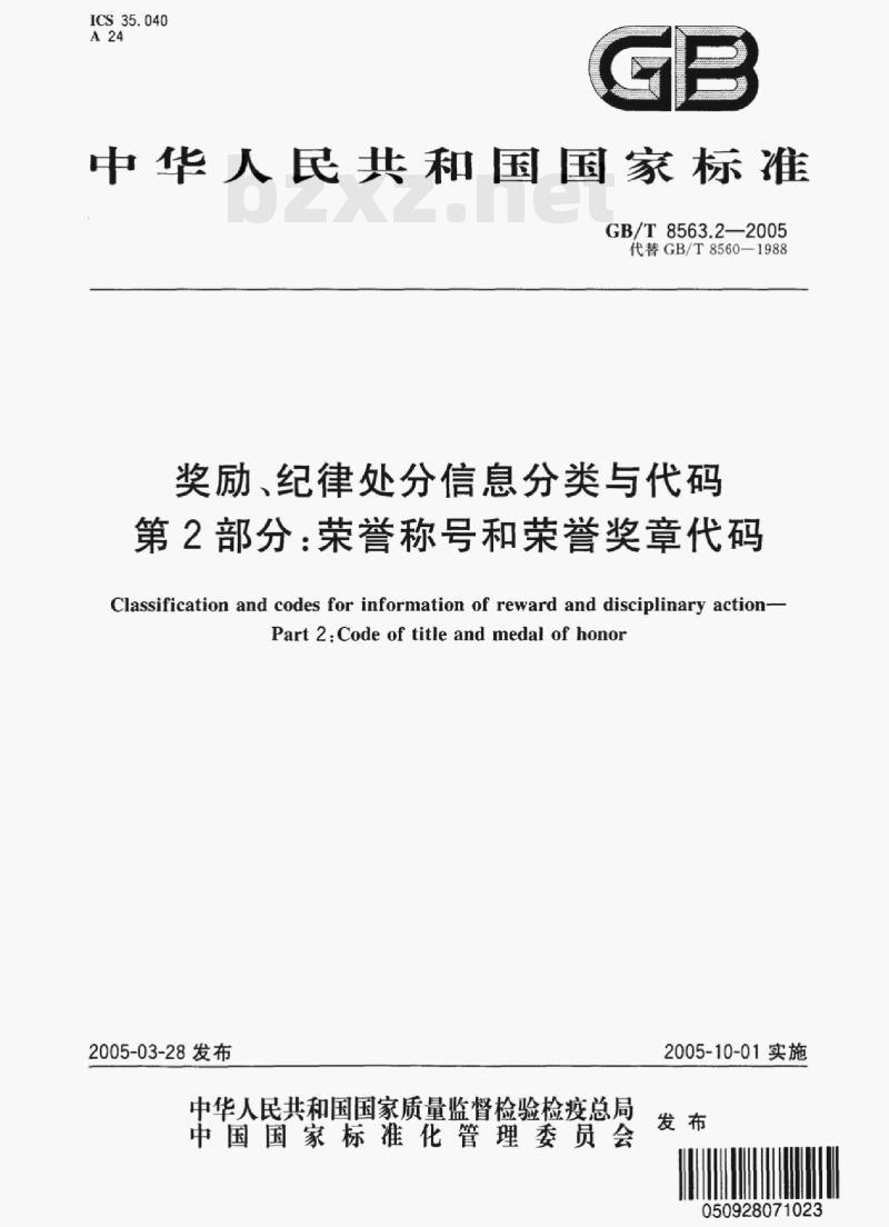GB/T 8563.2-2005 奖励、纪律处分信息分类与代码第⒉部分荣誉称号和荣誉奖章代码 GB/T 8563.2-2005 奖励、纪律处分信息分类与代码第⒉部分荣誉称号和荣誉奖章代码