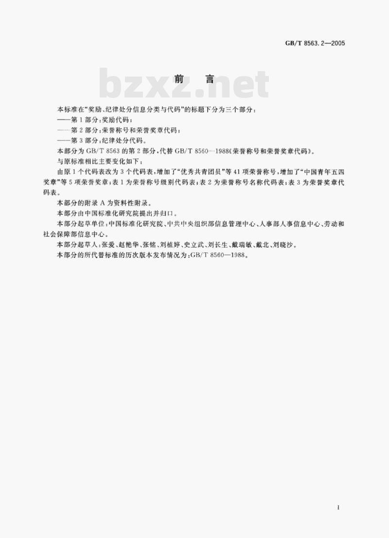 GB/T 8563.2-2005 奖励、纪律处分信息分类与代码第⒉部分荣誉称号和荣誉奖章代码 GB/T 8563.2-2005 奖励、纪律处分信息分类与代码第⒉部分荣誉称号和荣誉奖章代码