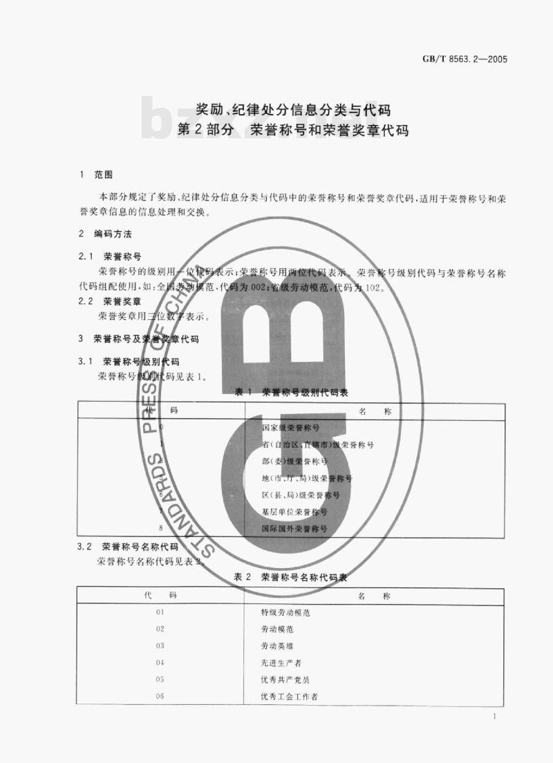GB/T 8563.2-2005 奖励、纪律处分信息分类与代码第⒉部分荣誉称号和荣誉奖章代码 GB/T 8563.2-2005 奖励、纪律处分信息分类与代码第⒉部分荣誉称号和荣誉奖章代码