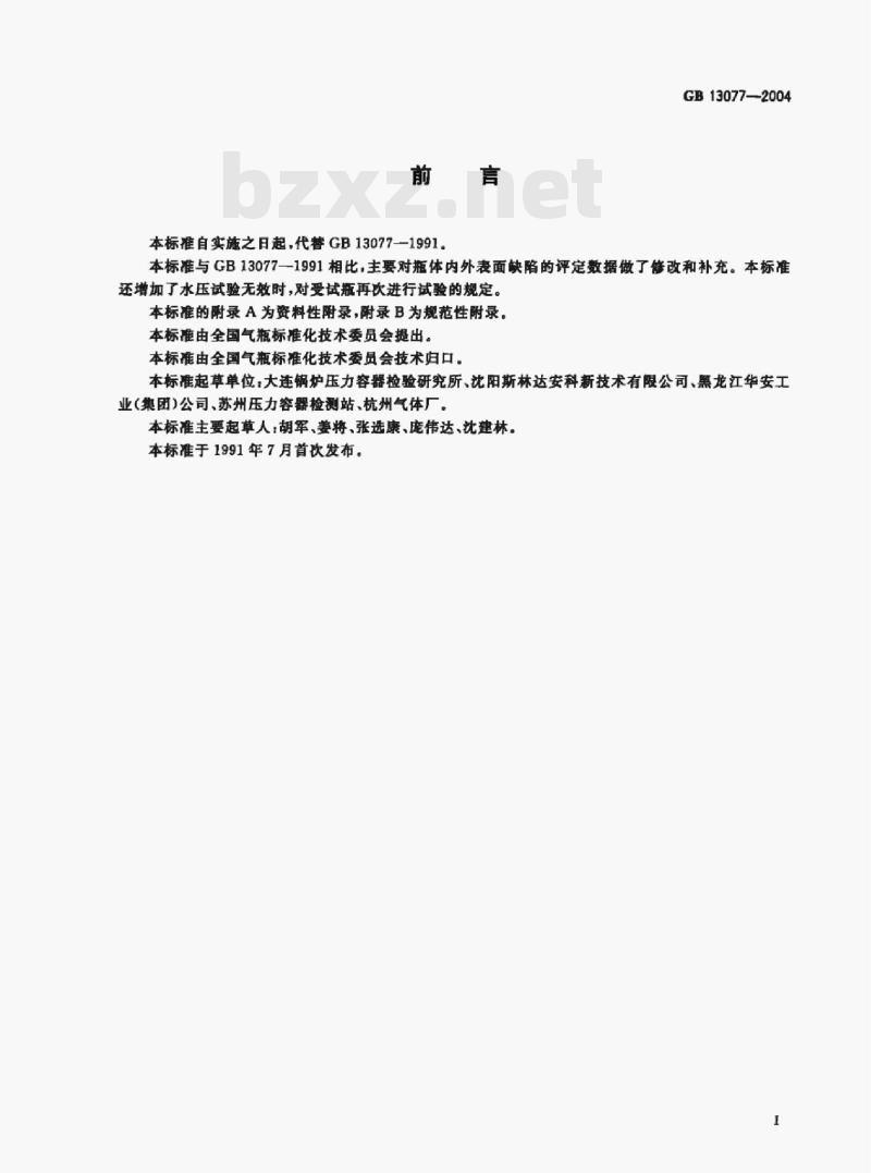 GB 13077-2004 铝合金无缝气瓶定期检验与评定 GB 13077-2004 铝合金无缝气瓶定期检验与评定