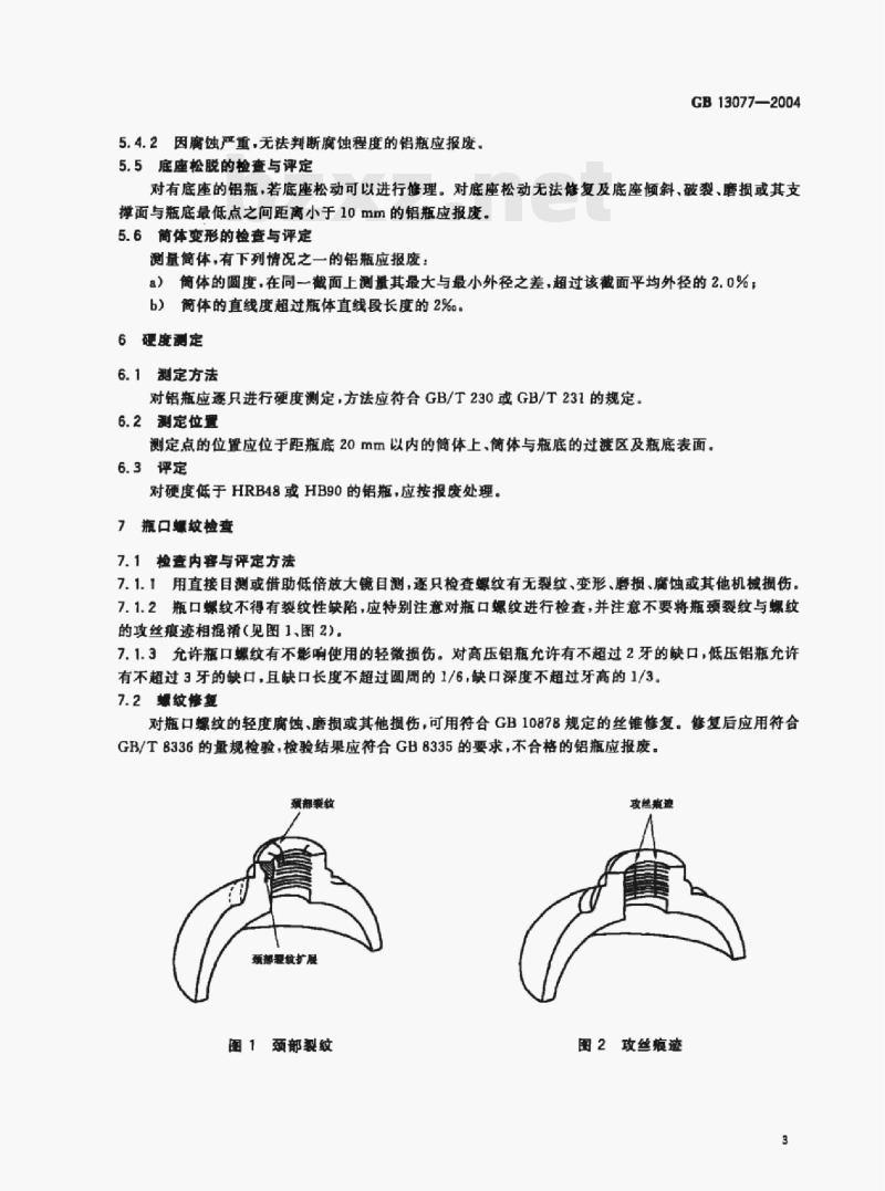 GB 13077-2004 铝合金无缝气瓶定期检验与评定 GB 13077-2004 铝合金无缝气瓶定期检验与评定
