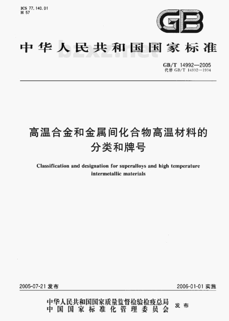 GB/T 14992—2005 高温合金和金属间化合物高温材料的分类和牌号 GB/T 14992—2005 高温合金和金属间化合物高温材料的分类和牌号