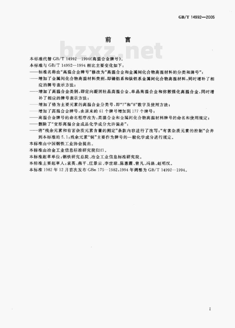 GB/T 14992—2005 高温合金和金属间化合物高温材料的分类和牌号 GB/T 14992—2005 高温合金和金属间化合物高温材料的分类和牌号