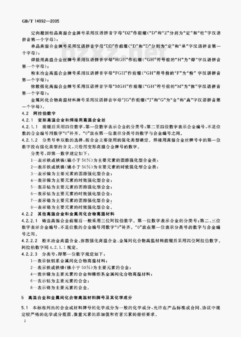 GB/T 14992—2005 高温合金和金属间化合物高温材料的分类和牌号 GB/T 14992—2005 高温合金和金属间化合物高温材料的分类和牌号