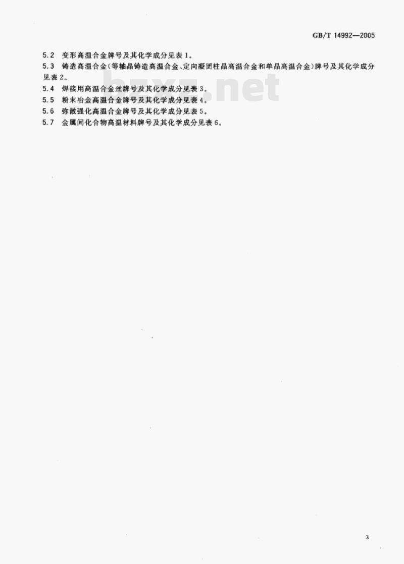 GB/T 14992—2005 高温合金和金属间化合物高温材料的分类和牌号 GB/T 14992—2005 高温合金和金属间化合物高温材料的分类和牌号