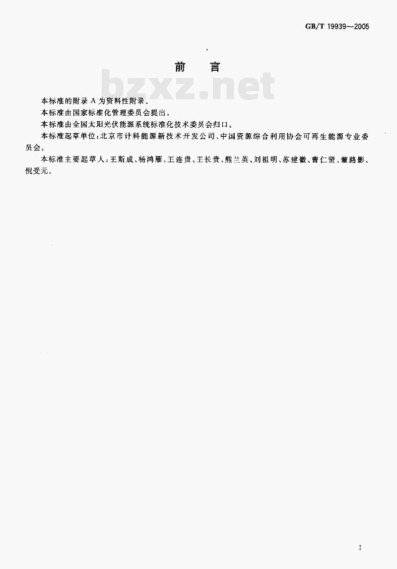 GB/T 19939-2005 光伏系统并网技术要求 GB/T 19939-2005 光伏系统并网技术要求