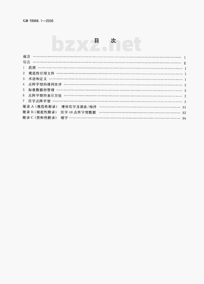 GB 19968.1—2005 信息技术通用多八位编码字符集(基本多文种平面)汉字48点阵字型第1部分:宋体 GB 19968.1—2005 信息技术通用多八位编码字符集(基本多文种平面)汉字48点阵字型第1部分:宋体