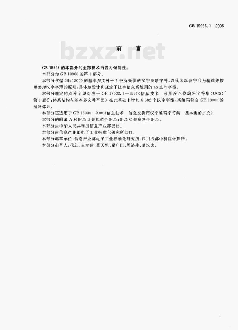 GB 19968.1—2005 信息技术通用多八位编码字符集(基本多文种平面)汉字48点阵字型第1部分:宋体 GB 19968.1—2005 信息技术通用多八位编码字符集(基本多文种平面)汉字48点阵字型第1部分:宋体