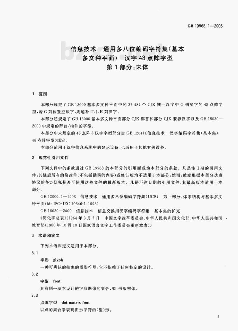 GB 19968.1—2005 信息技术通用多八位编码字符集(基本多文种平面)汉字48点阵字型第1部分:宋体 GB 19968.1—2005 信息技术通用多八位编码字符集(基本多文种平面)汉字48点阵字型第1部分:宋体