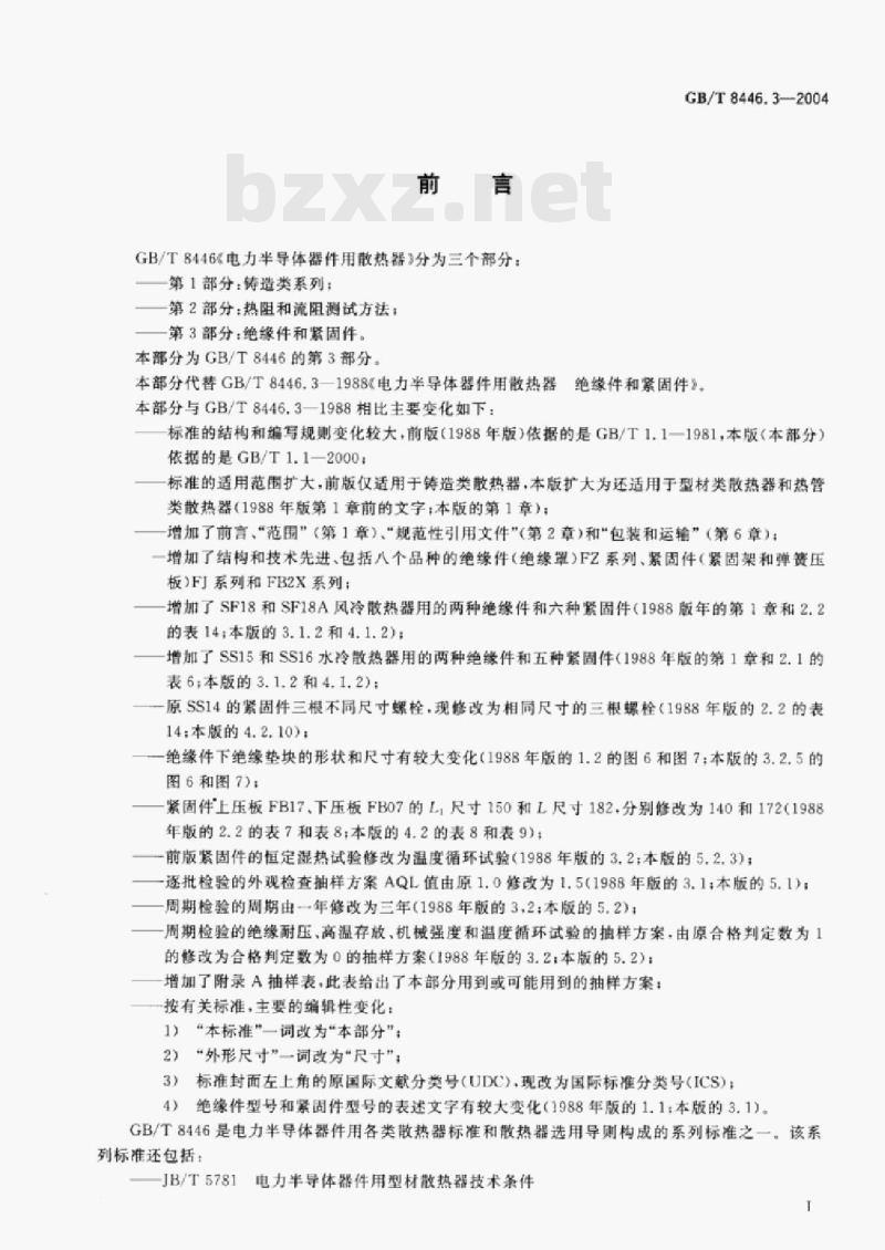 GB/T 8446.3—2004 电力半导体器件用散热器第3部分:绝缘件和紧固件 GB/T 8446.3—2004 电力半导体器件用散热器第3部分:绝缘件和紧固件