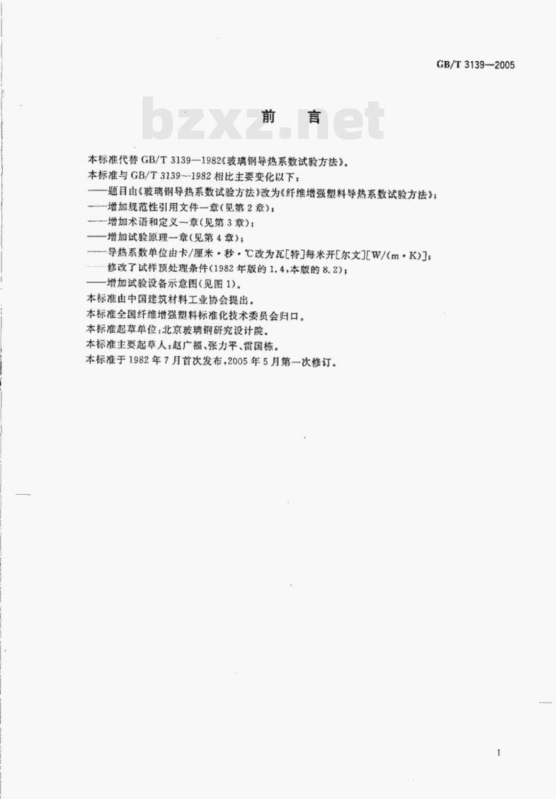 GB/T 3139—2005 纤维增强塑料导热系数试验方法 GB/T 3139—2005 纤维增强塑料导热系数试验方法
