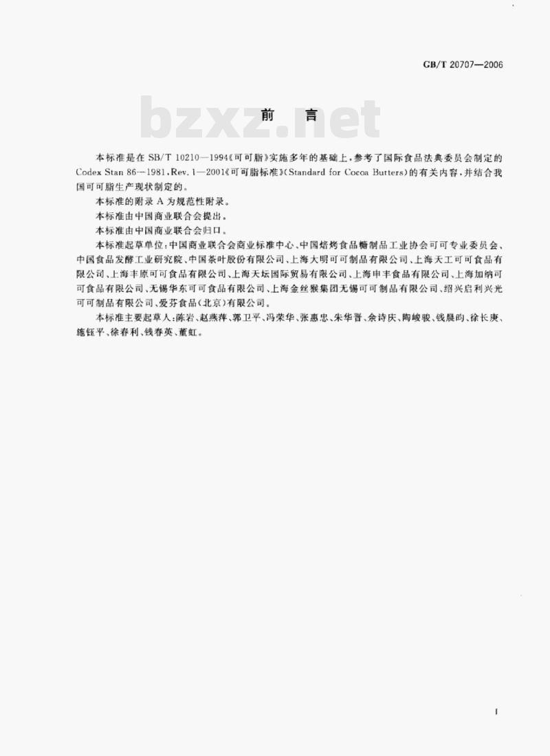 GB/T 20707—2006 可可脂 GB/T 20707—2006 可可脂