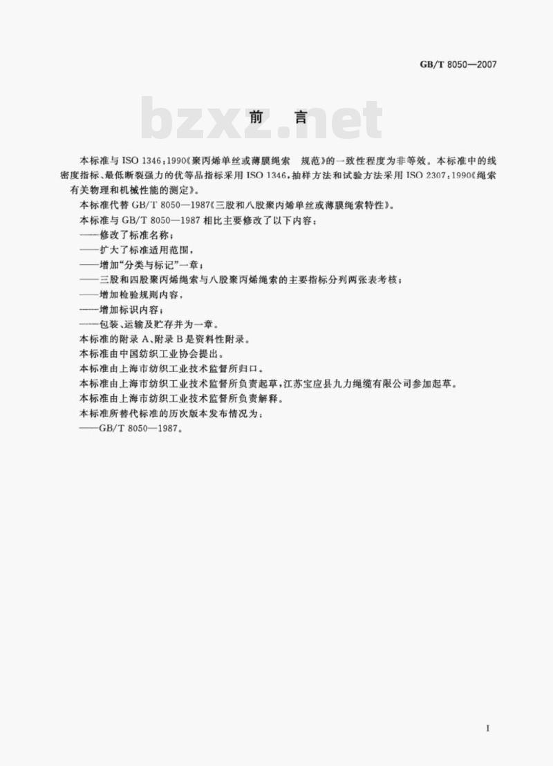GB/T 8050-2007 聚丙烯单丝或薄膜绳索特性