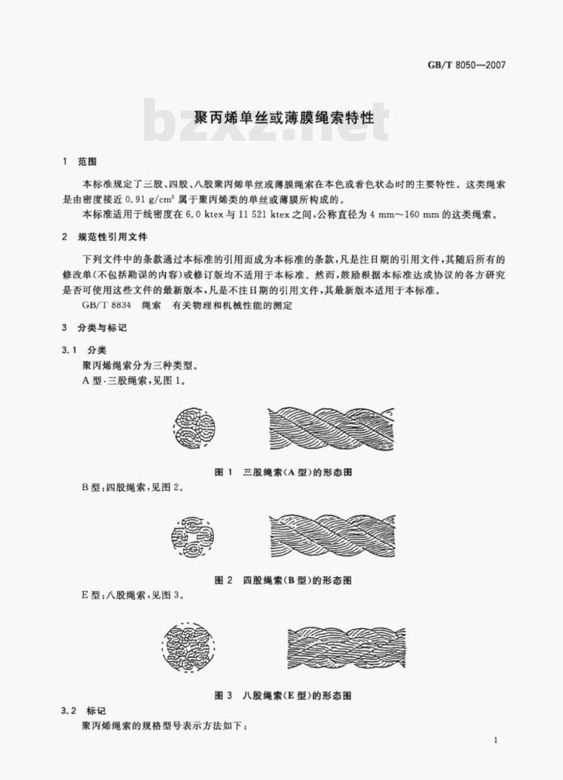 GB/T 8050-2007 聚丙烯单丝或薄膜绳索特性