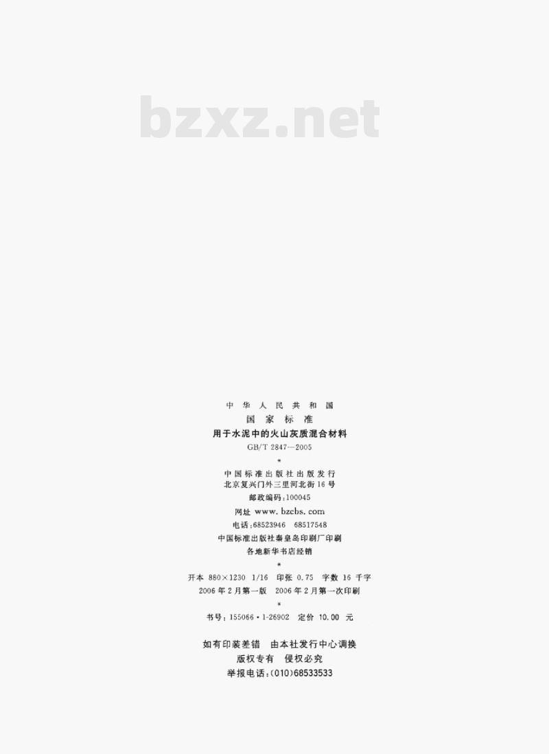 GB/T 2847—2005 用于水泥中的火山灰质混合材料
