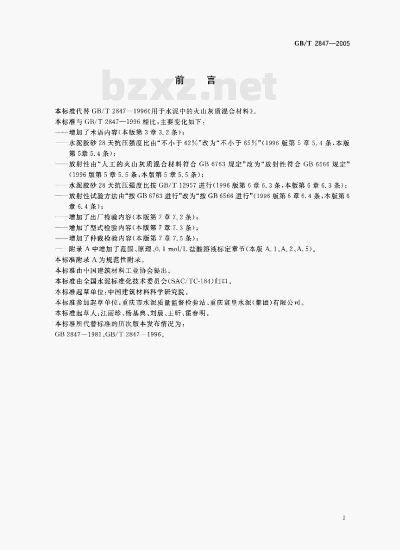 GB/T 2847—2005 用于水泥中的火山灰质混合材料