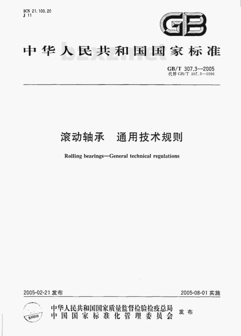 GB/T 307.3—2005 滚动轴承通用技术规则 GB/T 307.3—2005 滚动轴承通用技术规则