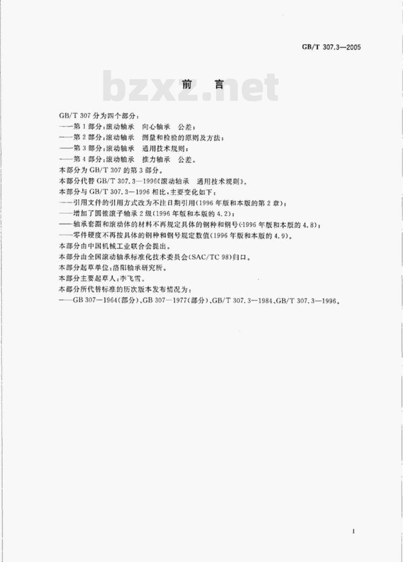 GB/T 307.3—2005 滚动轴承通用技术规则 GB/T 307.3—2005 滚动轴承通用技术规则