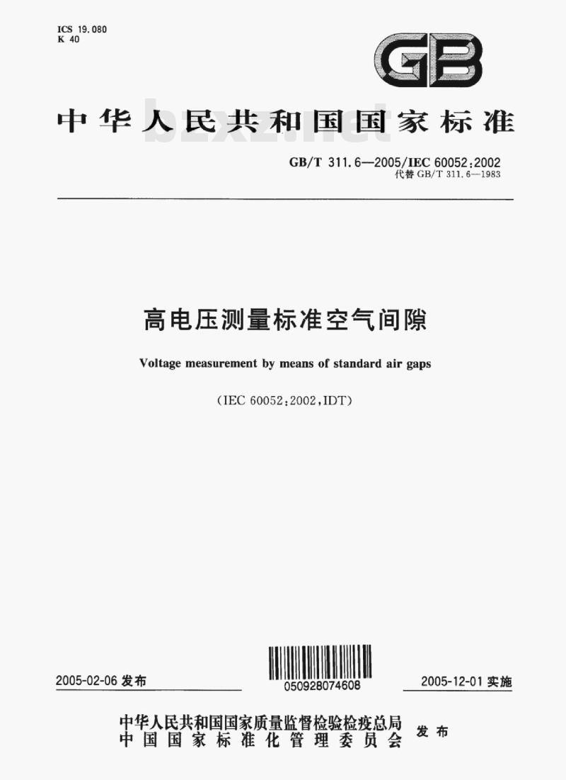 GB/T 311.6-2005/IEC 60052:2002 高电压测量标准空气间隙 GB/T 311.6-2005/IEC 60052:2002 高电压测量标准空气间隙
