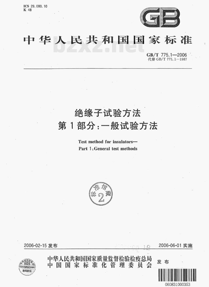 GB/T 775.1—2006 绝缘子试验方法第1部分:一般试验方法 GB/T 775.1—2006 绝缘子试验方法第1部分:一般试验方法
