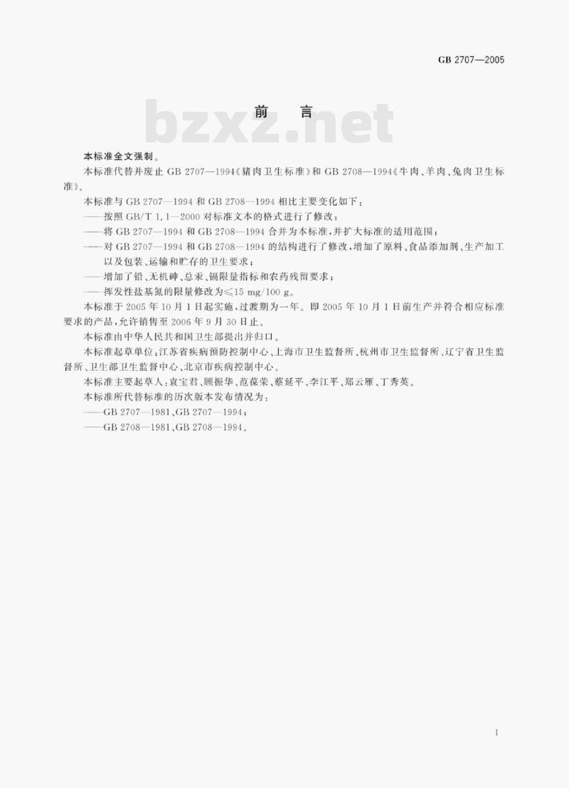 GB 2707—2005 鲜(冻)畜肉卫生标准 GB 2707—2005 鲜(冻)畜肉卫生标准