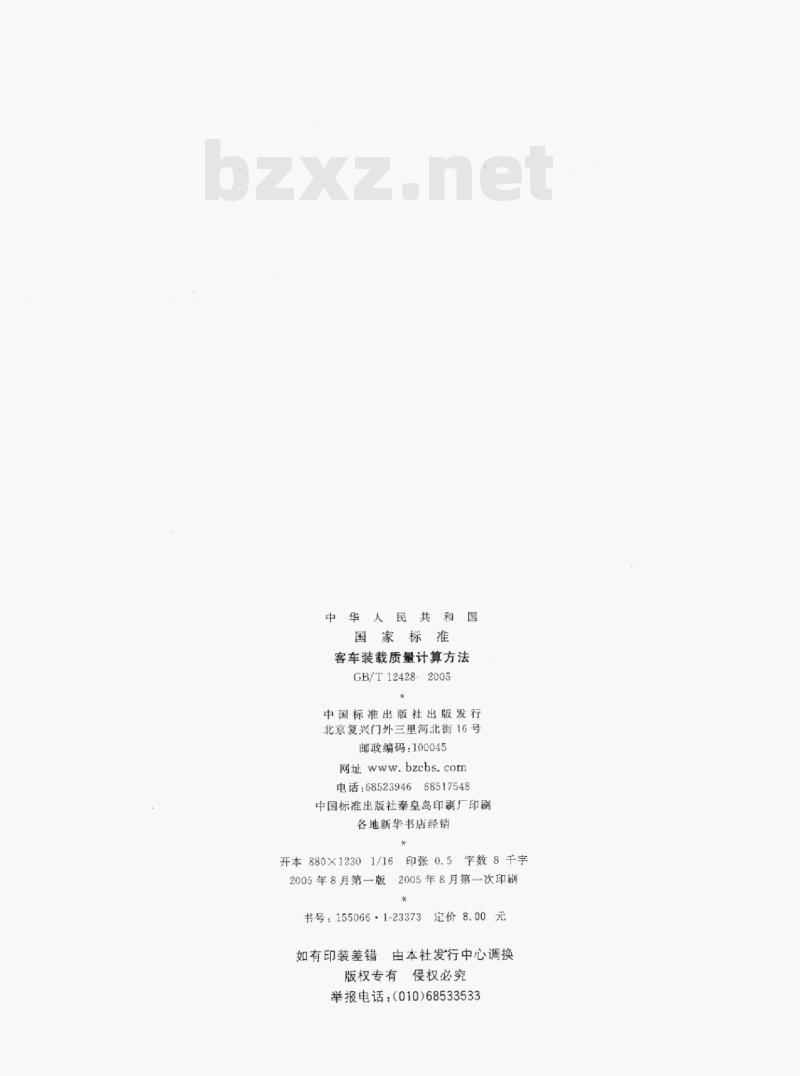 GB/T 12428-2005 客车装载质量计算方法 GB/T 12428-2005 客车装载质量计算方法