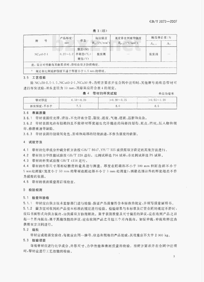 GB/T 2072-2007 镍及镍合金带材 GB/T 2072-2007 镍及镍合金带材